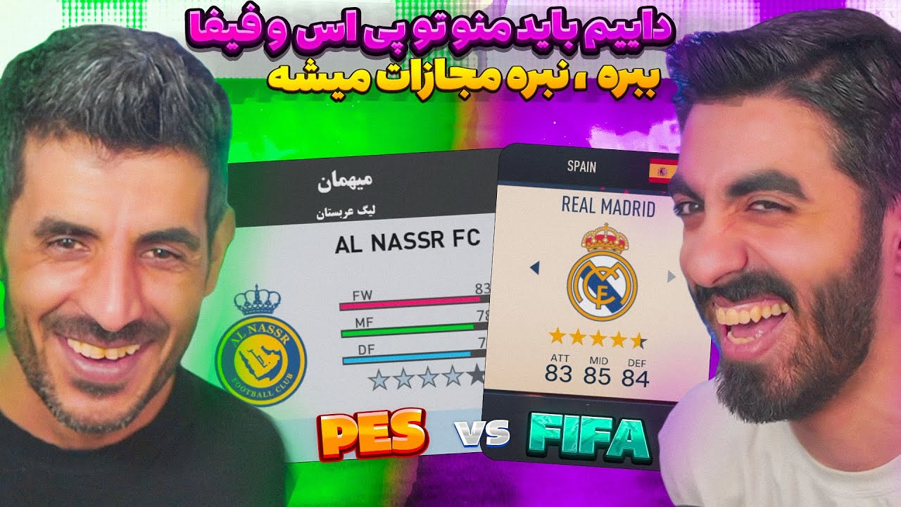داییمو بردم تو پی اس و فیفا و اگه منو نبره مجازات میشه 😮 مجازات چندش در FIFA  و PES 2021