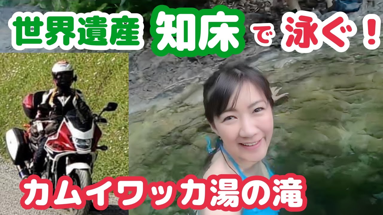 世界遺産『知床』カムイワッカ湯の滝で泳ぐ！ 23歳の時「水着で泳ぎたかったなー」と思った夢が叶った♪お蔵入り動画公開！往復40キロ未舗装をCB1300SBで【北海道旅行・ 観光・50代バイク女子】