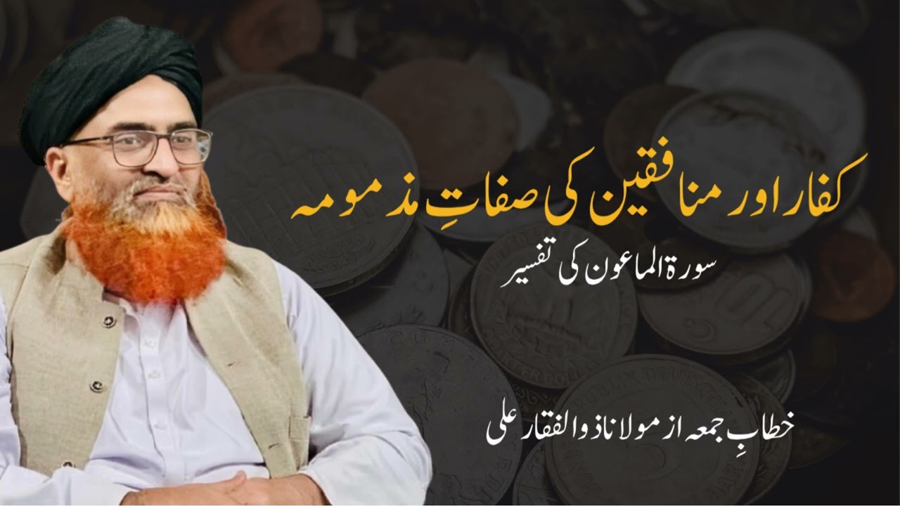Surah Maaoon|Kufar aur munafiqon ki buri Sifat| کفار اور منافقین  کی بری صفاتِ | Molana Zulfaqar Ali