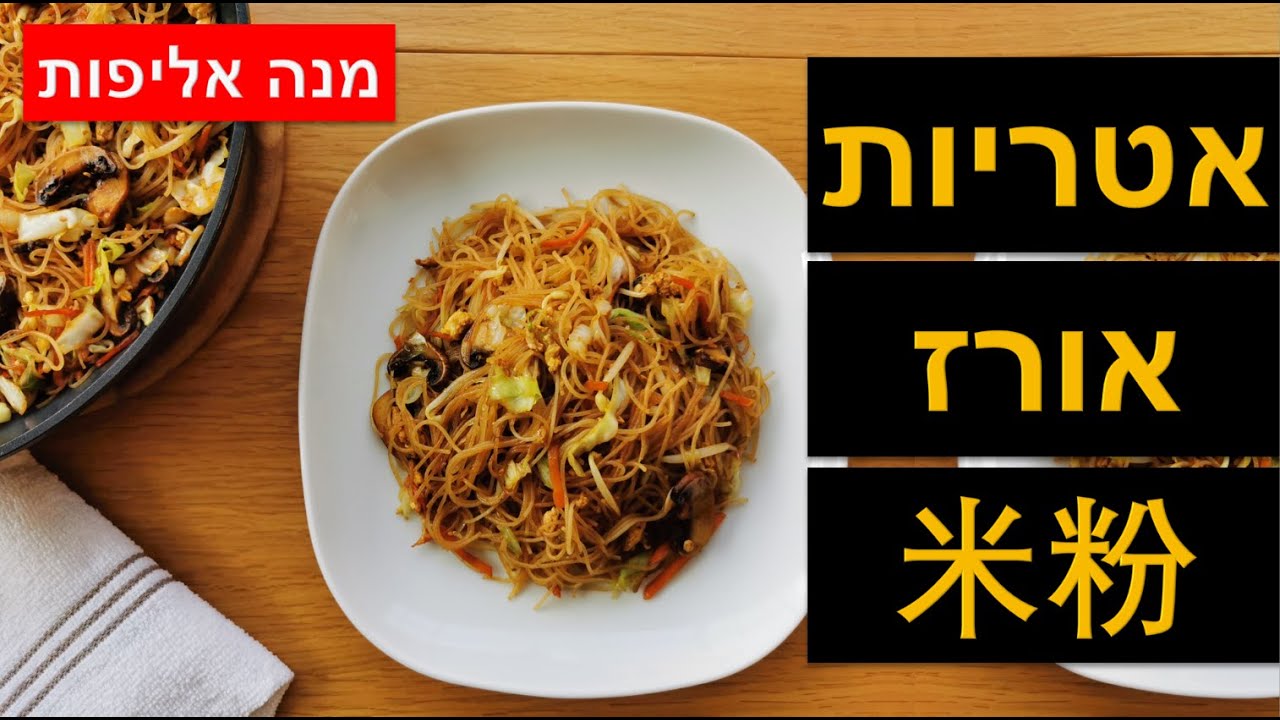 איך להכין אטריות אורז עם ירקות - מתכון אטריות אורז צמחוני מהיר וקל להכנה