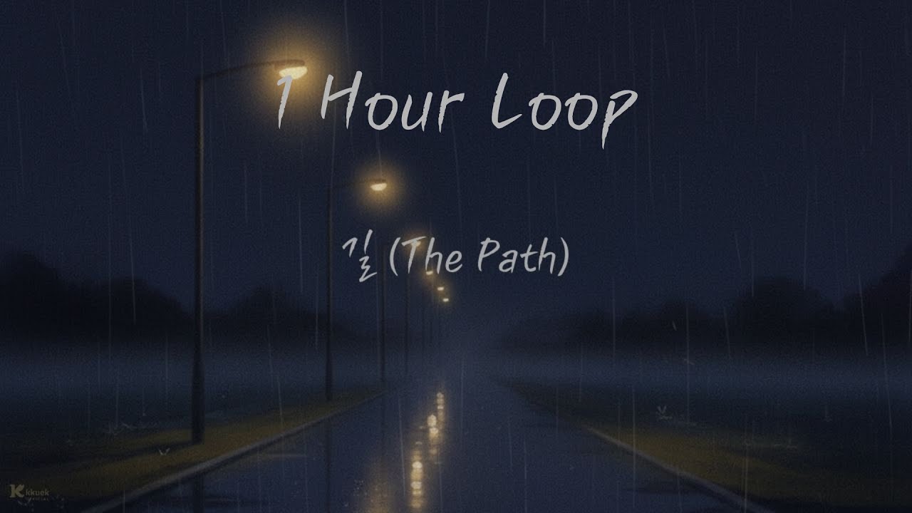 Kkuek - 길 (The Path) | 1시간 반복 | 1 Hour Loop | 가사 Audio Lyrics