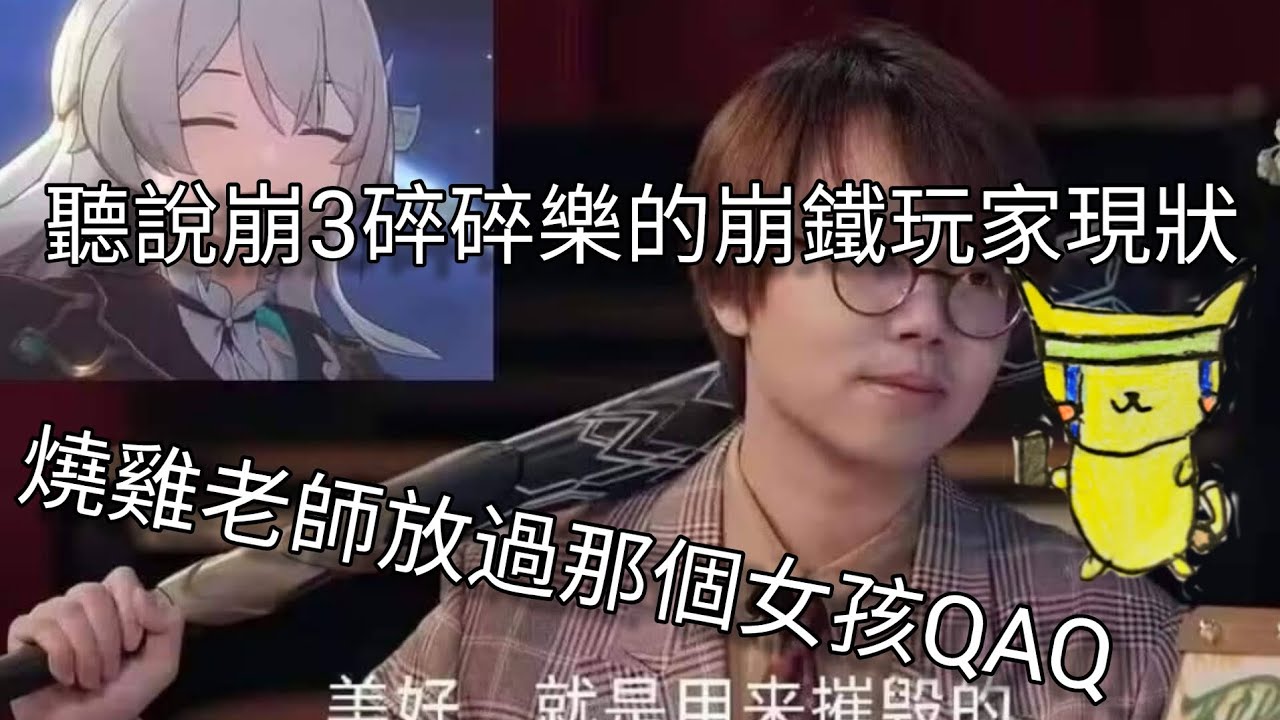 不眠之夜越看越覺得流螢會被刀，我不想看到崩鐵版的碎碎樂啊QAQ，燒雞放過那個女孩