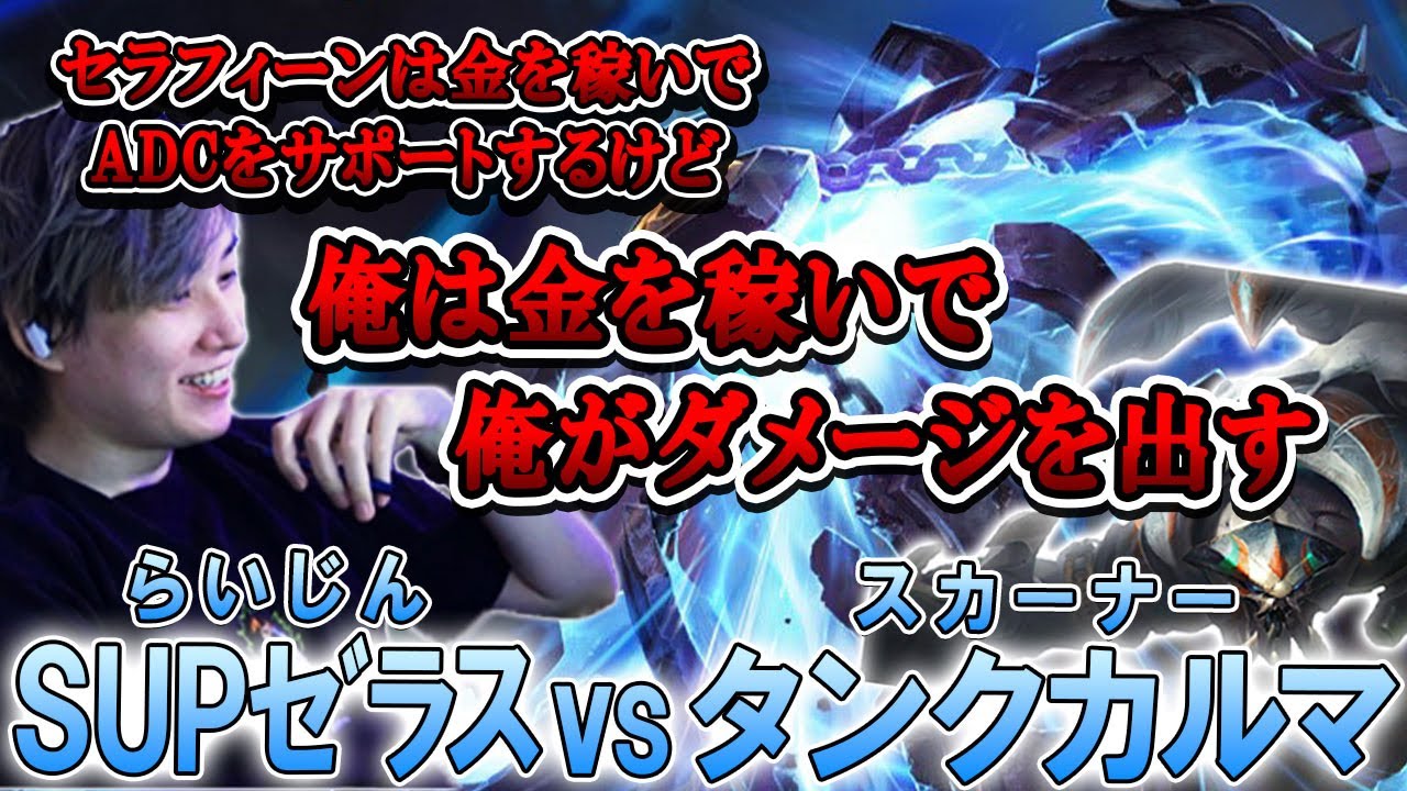 全方位サポート！金を稼いでダメージを出すらいじんSUP【らいじん/LoL/パッチ14.11】