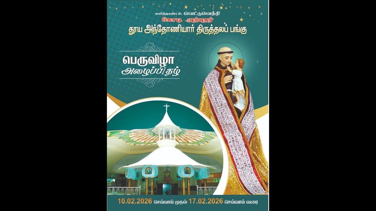 கோடி அற்புதர் தூய அந்தோனியார் திருத்தல பங்கு | பெருவிழா 10-02 முதல் 17-02 வரை | திருக்கொடியேற்றம்