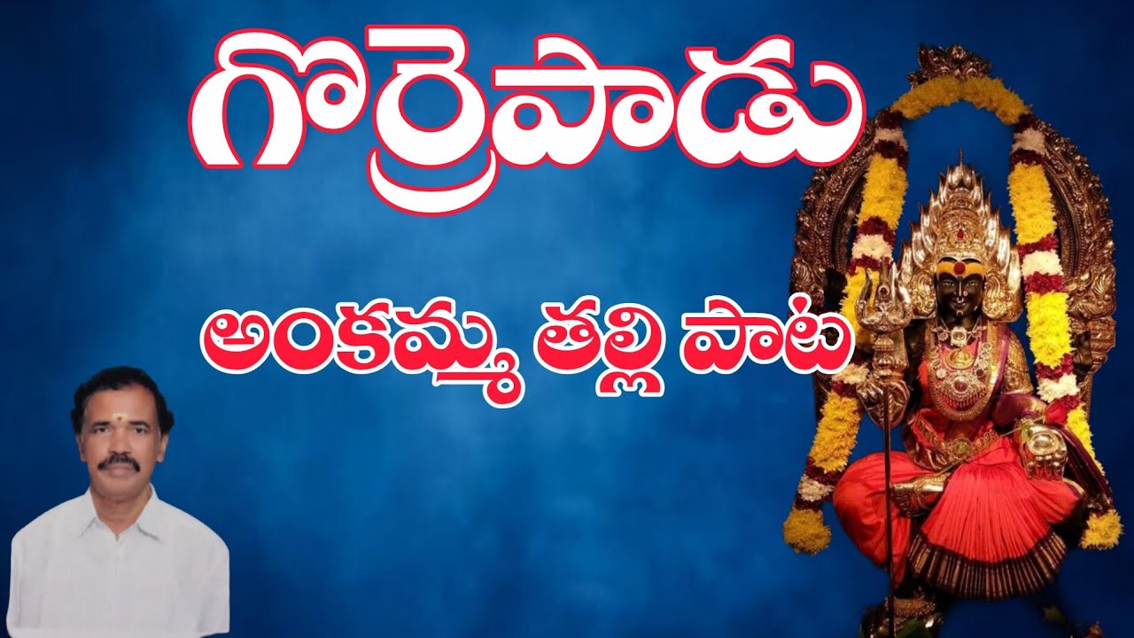 గొర్రెపాడు కూడలి లో|gorrepaadu ankamma thalli paata| Devotional song|