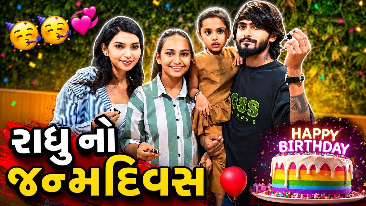 રાધુ નો જન્મદિવસ 🎈| miss nareja | #dailyroutinevlog #like #surat #vlog #missnarejavlog #hkgohil 