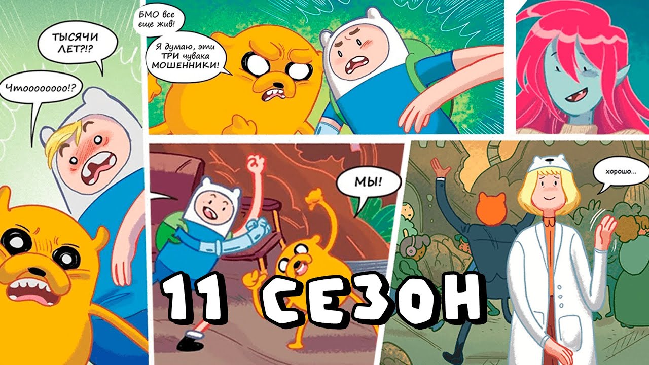 Продолжение истории Финна и Джейка в комиксах! Время приключений обзор 11 сезона