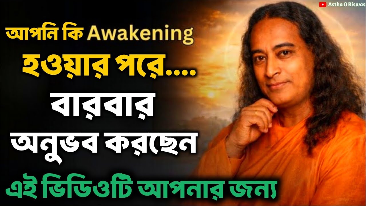 আপনি কি Awakening হওয়ার পর বারবার অনুভব করছেন | Bengali Spiritual Video By Paramhansa Yogananda