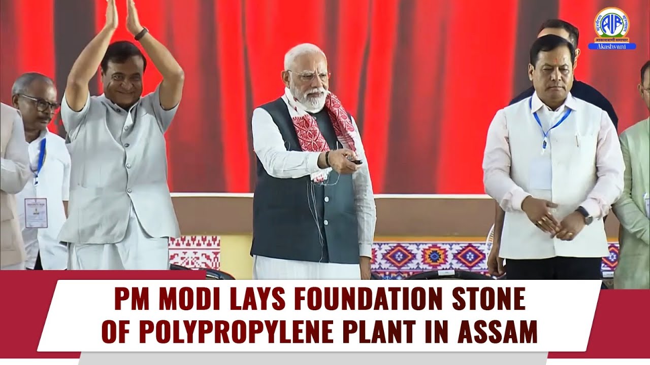 PM Modi Lays Foundation Stone of Polypropylene Plant in Assam