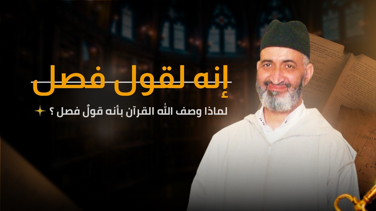 إنه لقول فصل | محاضرة كاملة | فضيلة الدكتور فريد الأنصاري رحمه الله