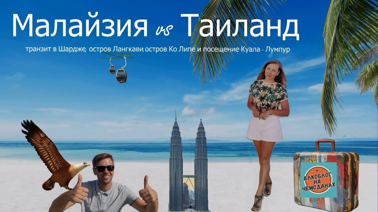 Путешествие мечты. Таиланд и Малайзия. Азия во всей красе #тревел #алкоблогуральского