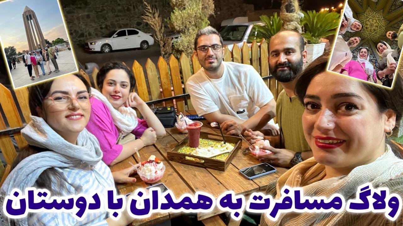 با هم رفتیم همدان همه جارو تو یه روز گشتیم 😍 ولاگ مسافرت دوستانه