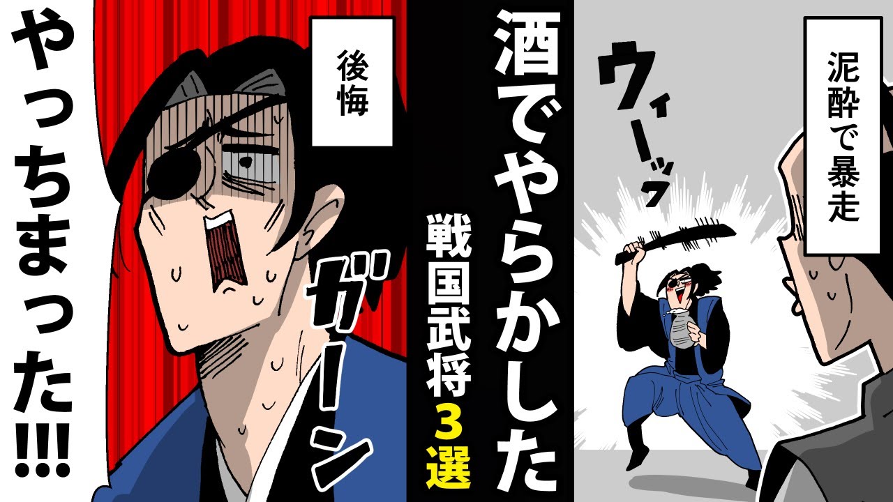 【漫画】お酒でやらかした戦国武将3選【日本史マンガ動画】