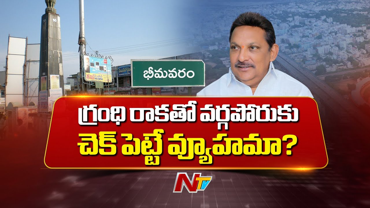 భీమవరం టీడీపీలో గ్రంధి శ్రీనివాస్ కి ఛాన్స్ ఉందా? | Grandhi Srinivas | Bhimavaram | NTV Telugu