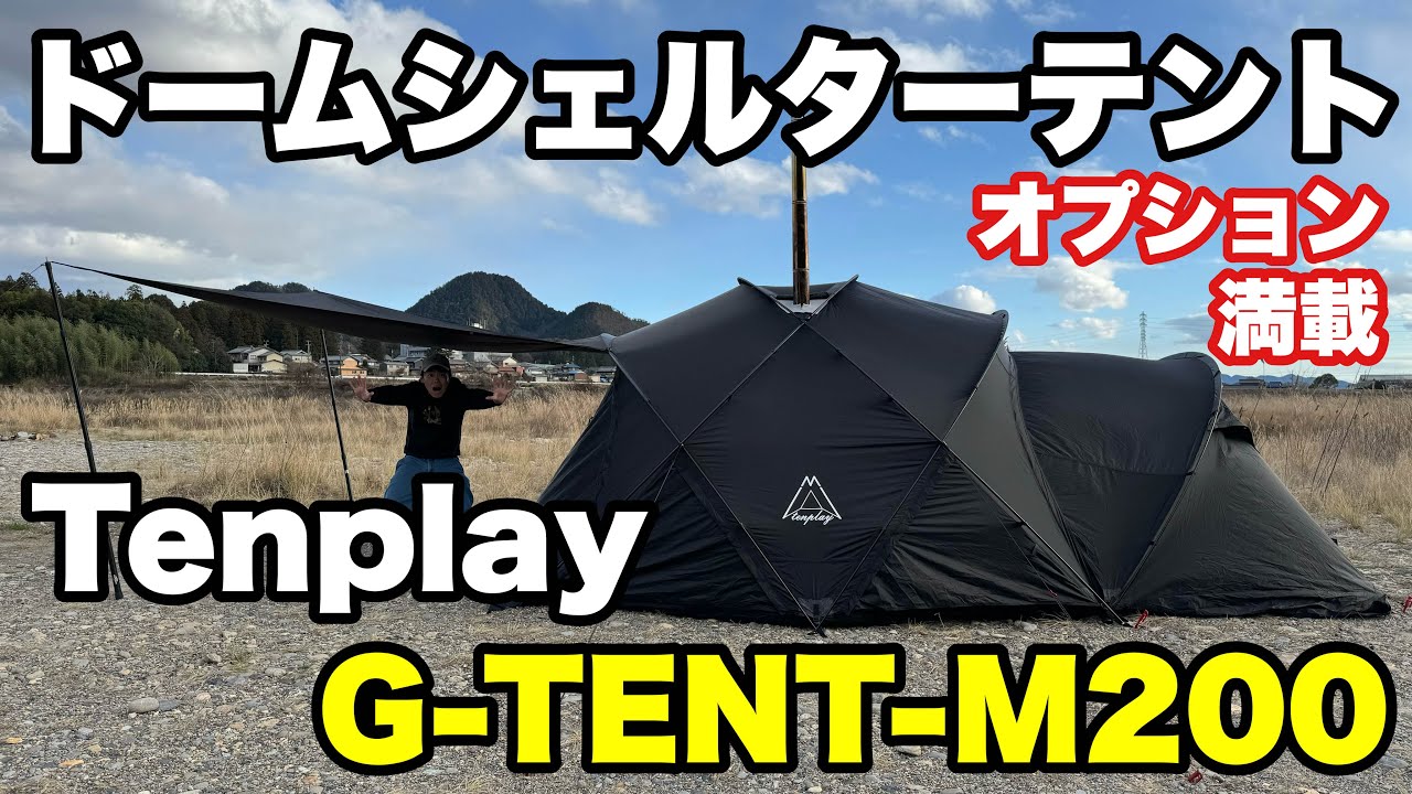 【Tenplay】ドームシェルターテント「G-TENT-M200」を徹底解説！