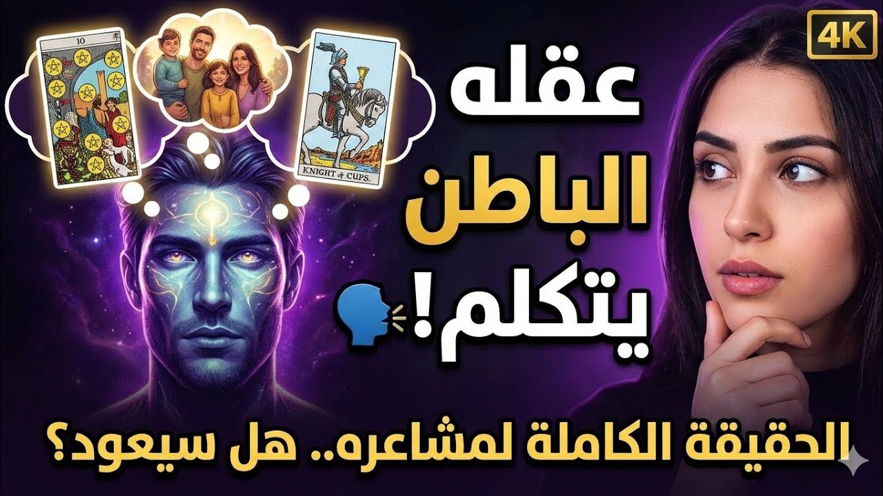 رسالة شريكك الخفية لك 💌: ماذا يدور في ذهنه؟ تاروت يكشف النوايا، الطرف الثالث، والخطوة القادمة!