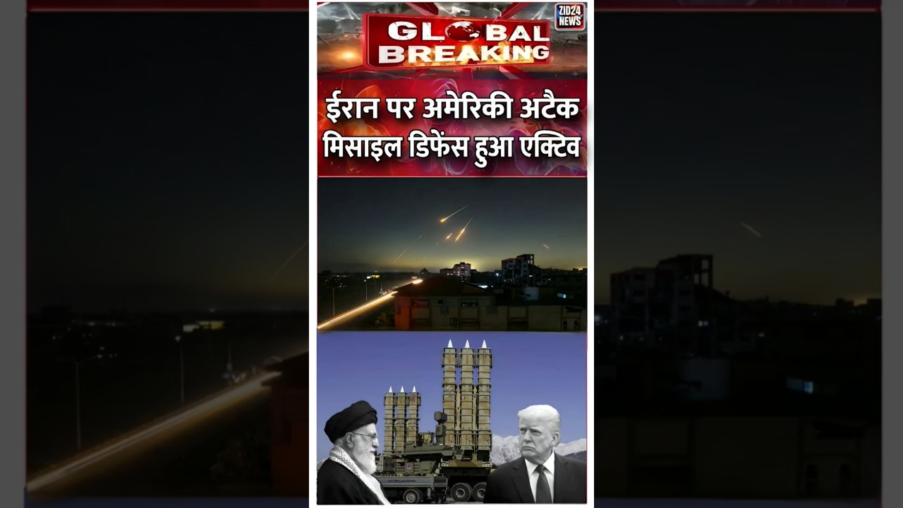 ईरान पर अमेरिकी अटैक | Missile Defense Active | Global Breaking News