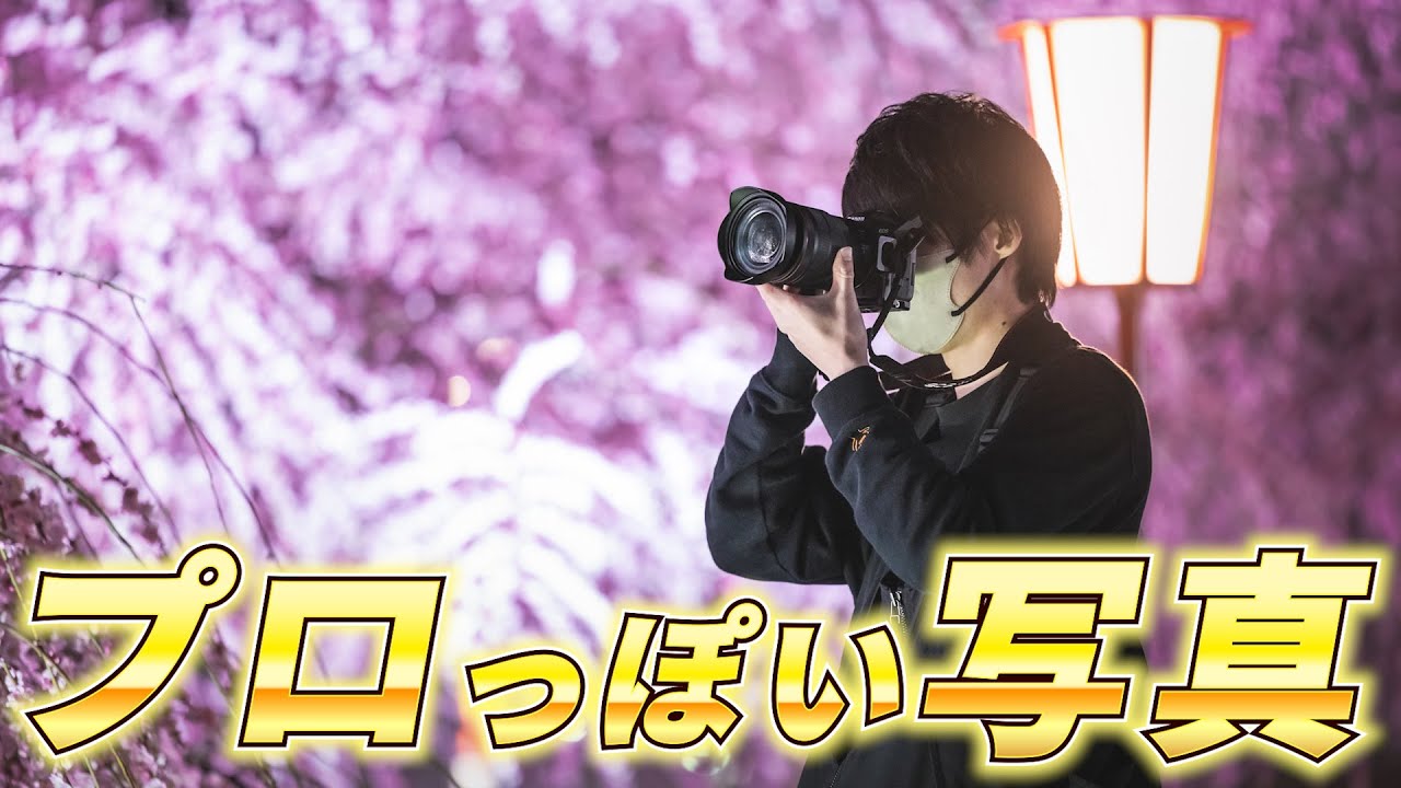 簡単に真似できるプロっぽい写真の撮影テクニック！