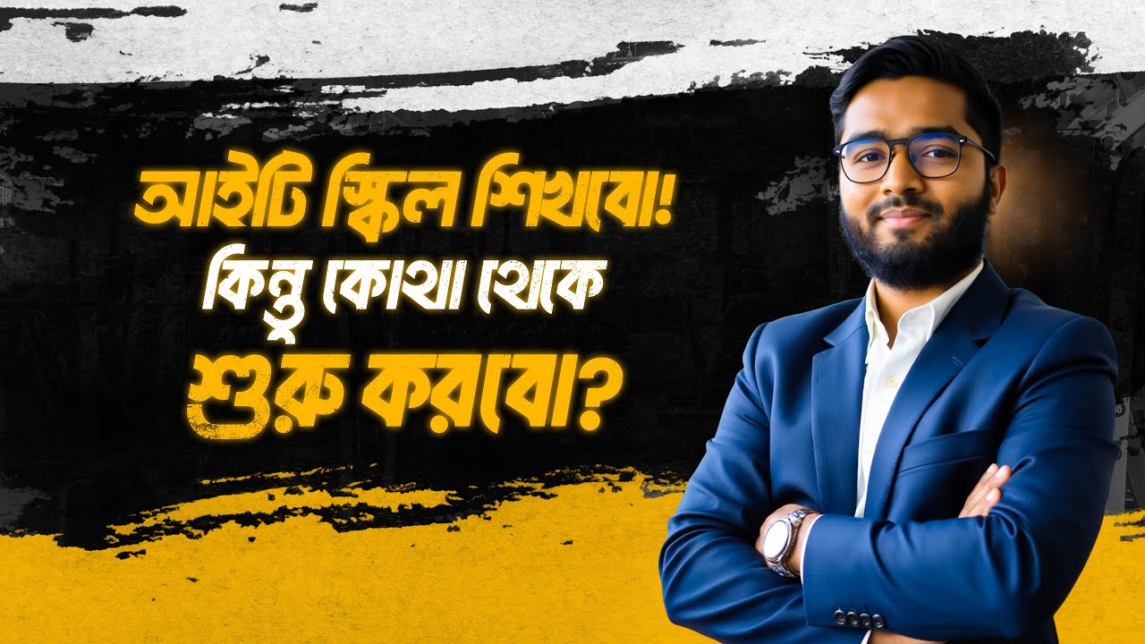 আইটি স্কিল শিখতে চান? কোথা থেকে শুরু করবেন জানুন! | Best Guide to Start Learning IT in Bangladesh