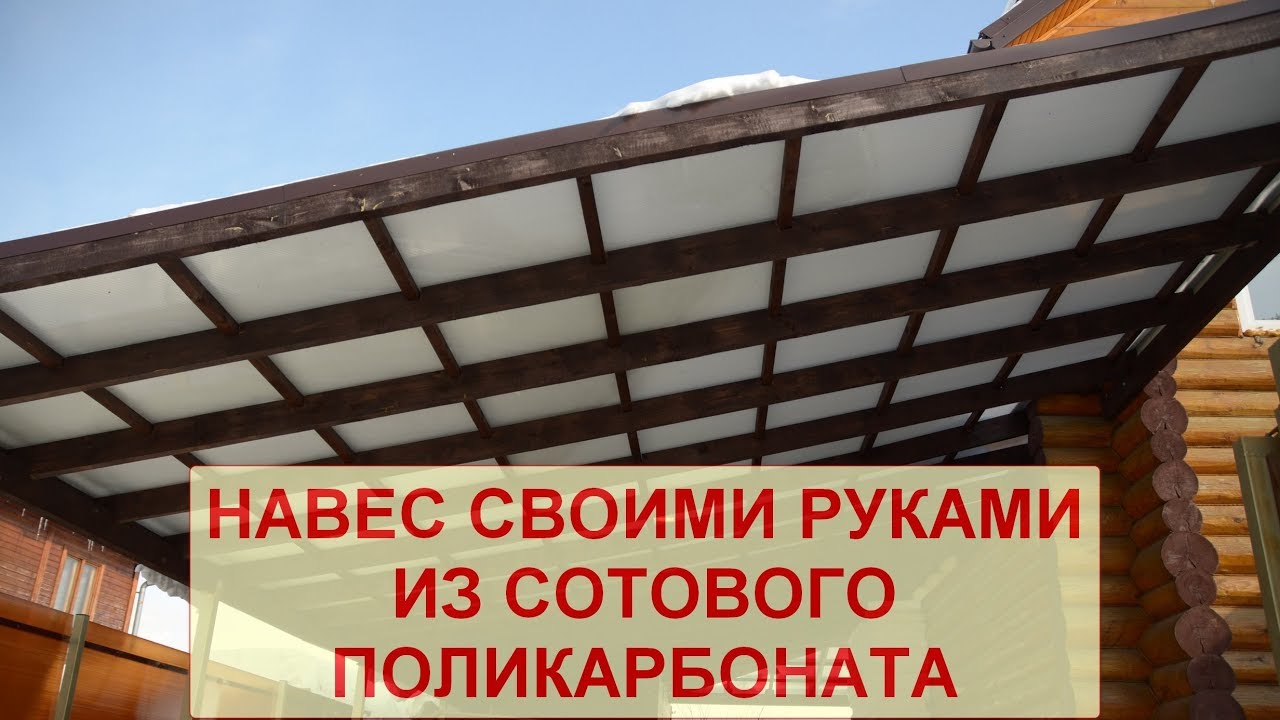 Навес из сотового поликарбоната своими руками - Сергей Самоделов