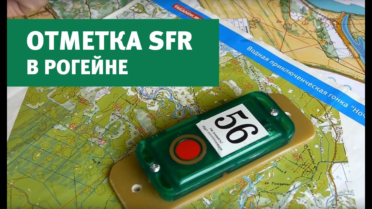Как пользоваться системой электронной отметки SFR-system в рогейне и приключенческих гонках.