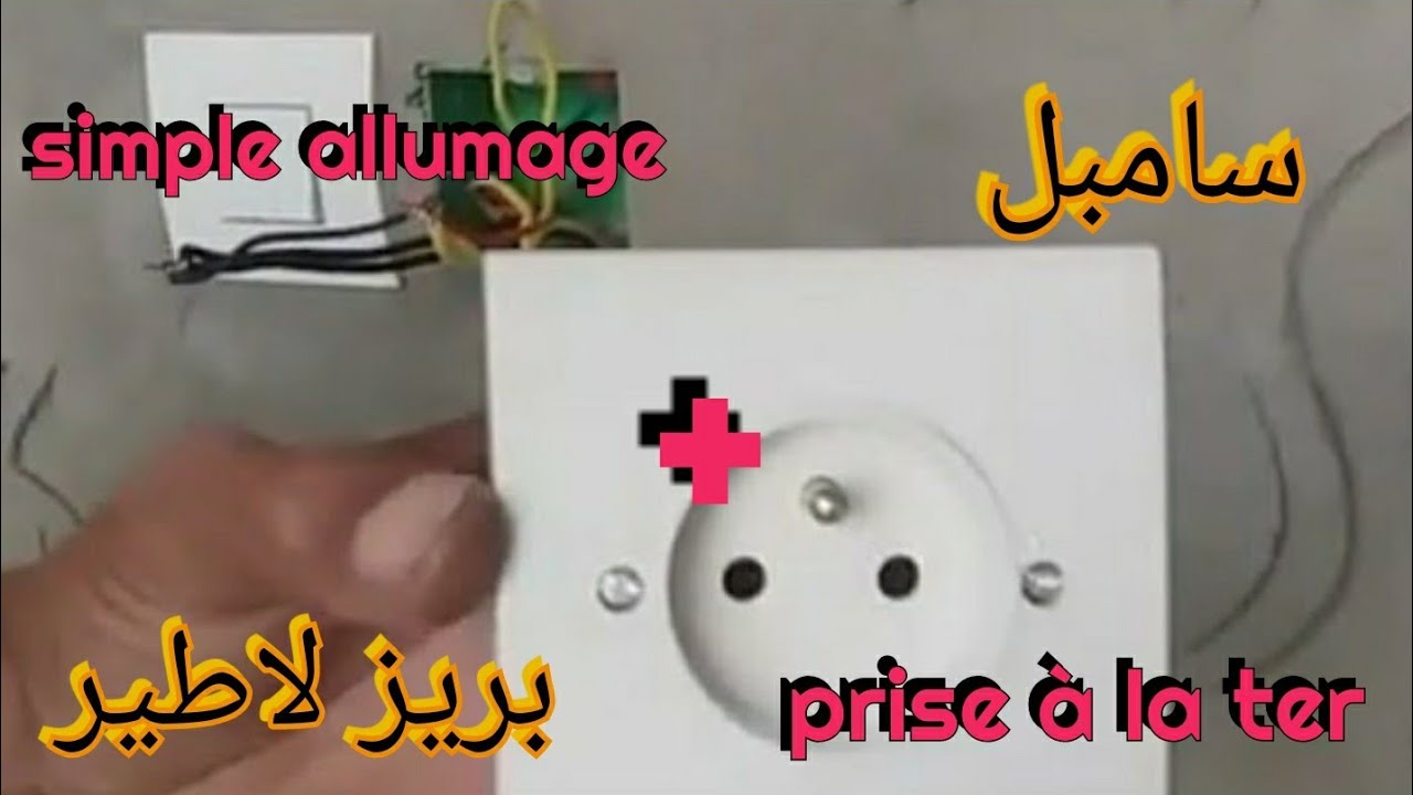 للمبتدئين 👍درس تطبيقي🛠 (3)💡💡💡الكهرباء المنزلية مونتاج  سامبل آليماج + بريز لاطير (من صفر)