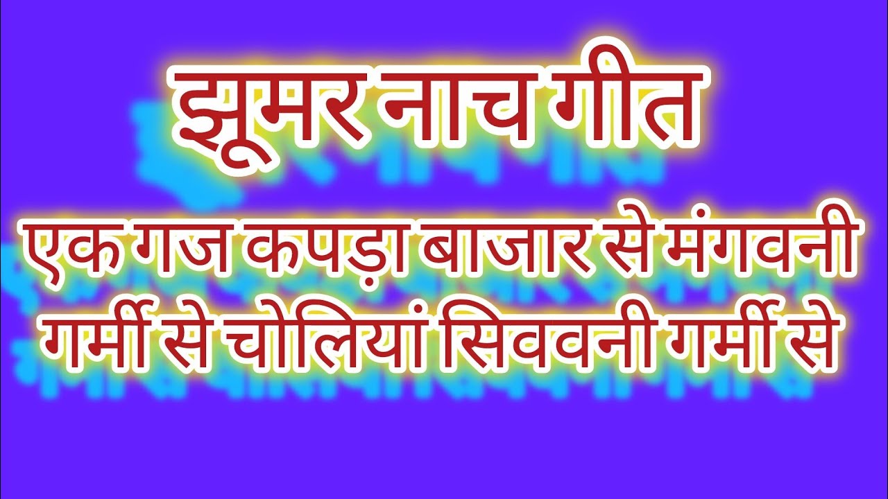 ॥ झुमर नाच गीत॥ #परम्परिकलोकगीत #झूमर_गीत #झूमर_नाच_गीत #dehatigeet 