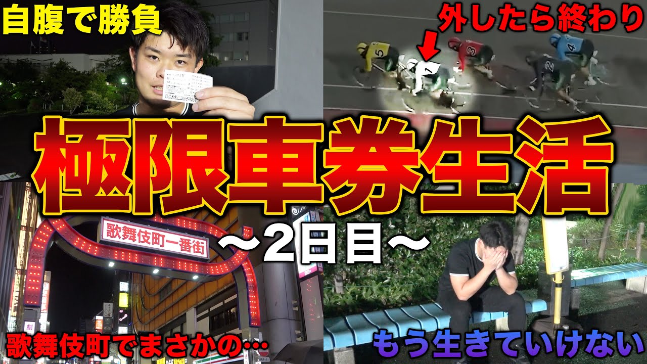 【地獄の2日間】軍資金5,000円で競輪だけで生活させてみたら過酷すぎて演者が大暴走した