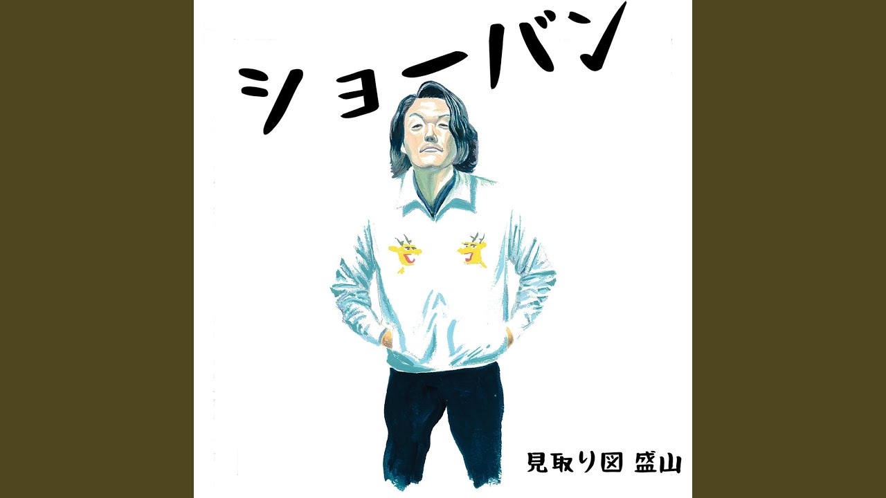ショーバン