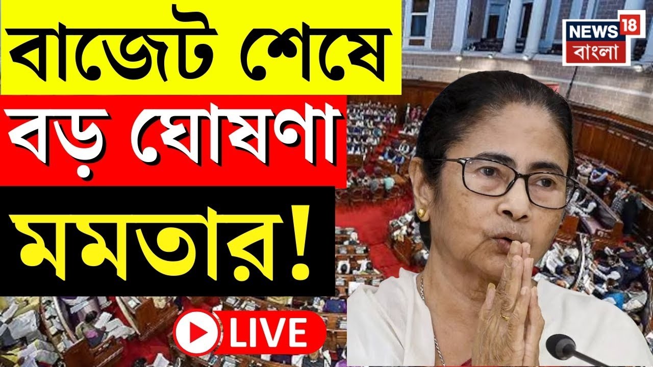 Mamata Banerjee LIVE | West Bengal Budget 2026 | বাজেট শেষে বড় ঘোষণা মমতার! | Bangla News