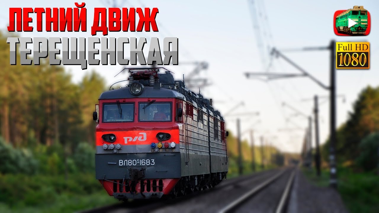 Запуск ВЛ80 «РЖД». Терещенская и её окрестности | Движ №4