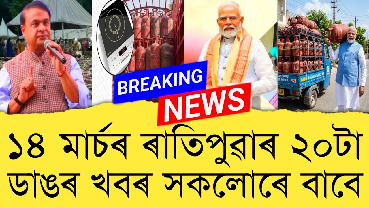 14 March 2026 Assamese News || Today Assamese News || Assamese News || Refer and earn || TKMIND