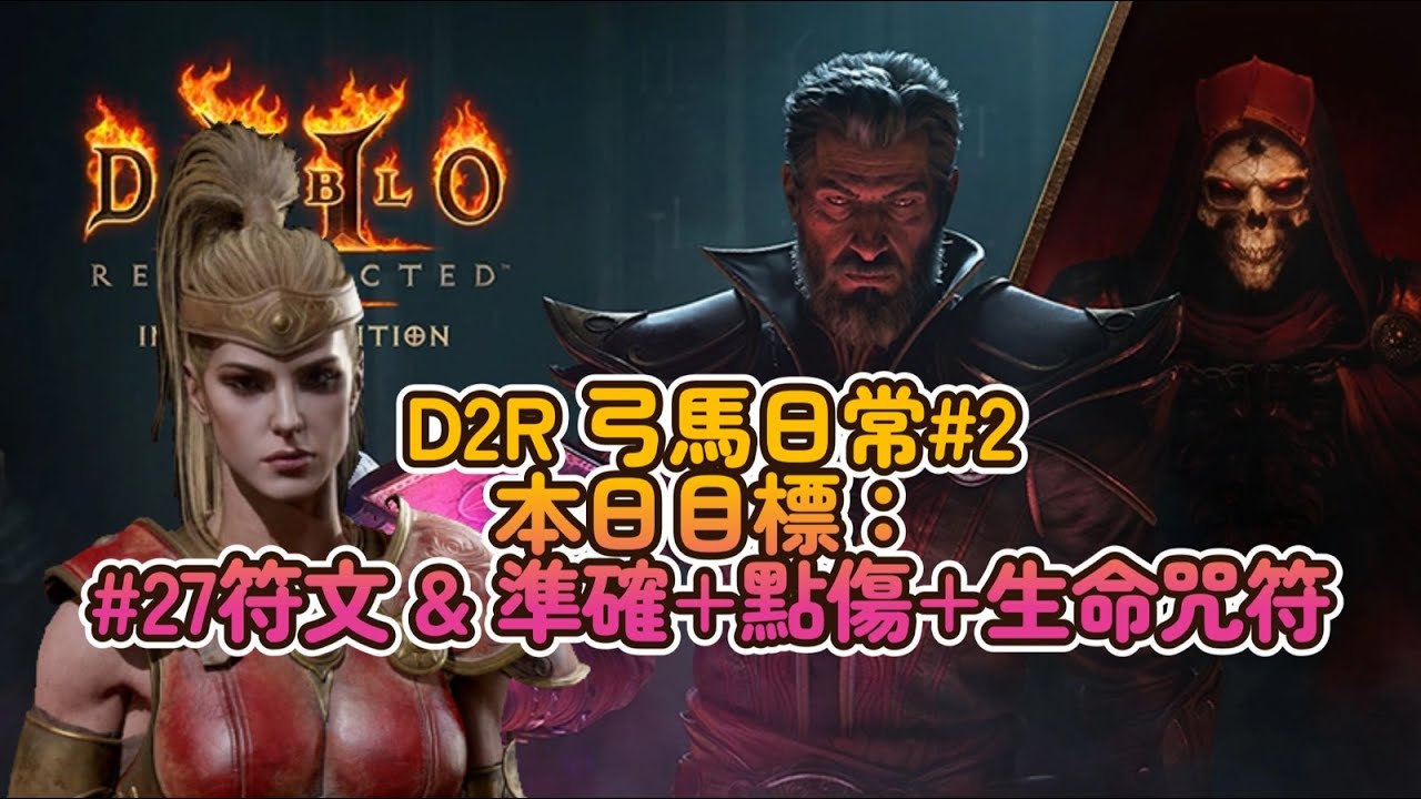 【D2R 弓馬日常#２】刷刷刷！今日目標來一顆#27 咒符能來點準確+生命+點傷的嗎？  #D2R #D2 #暗黑破壞神II  #Diablo2