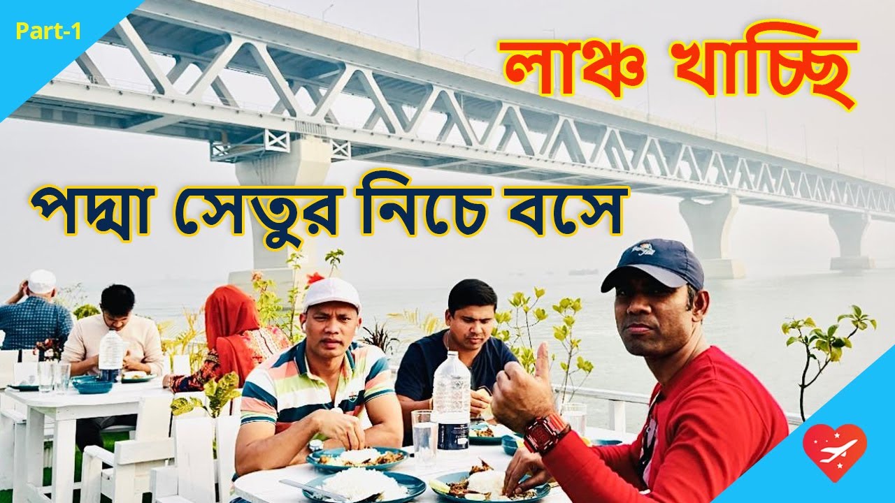 পদ্মা সেতুর নিচে House Boatএ বসে লাঞ্চ খাচ্ছি | Travel Padma Bridge House Boat at Padma River Part-1