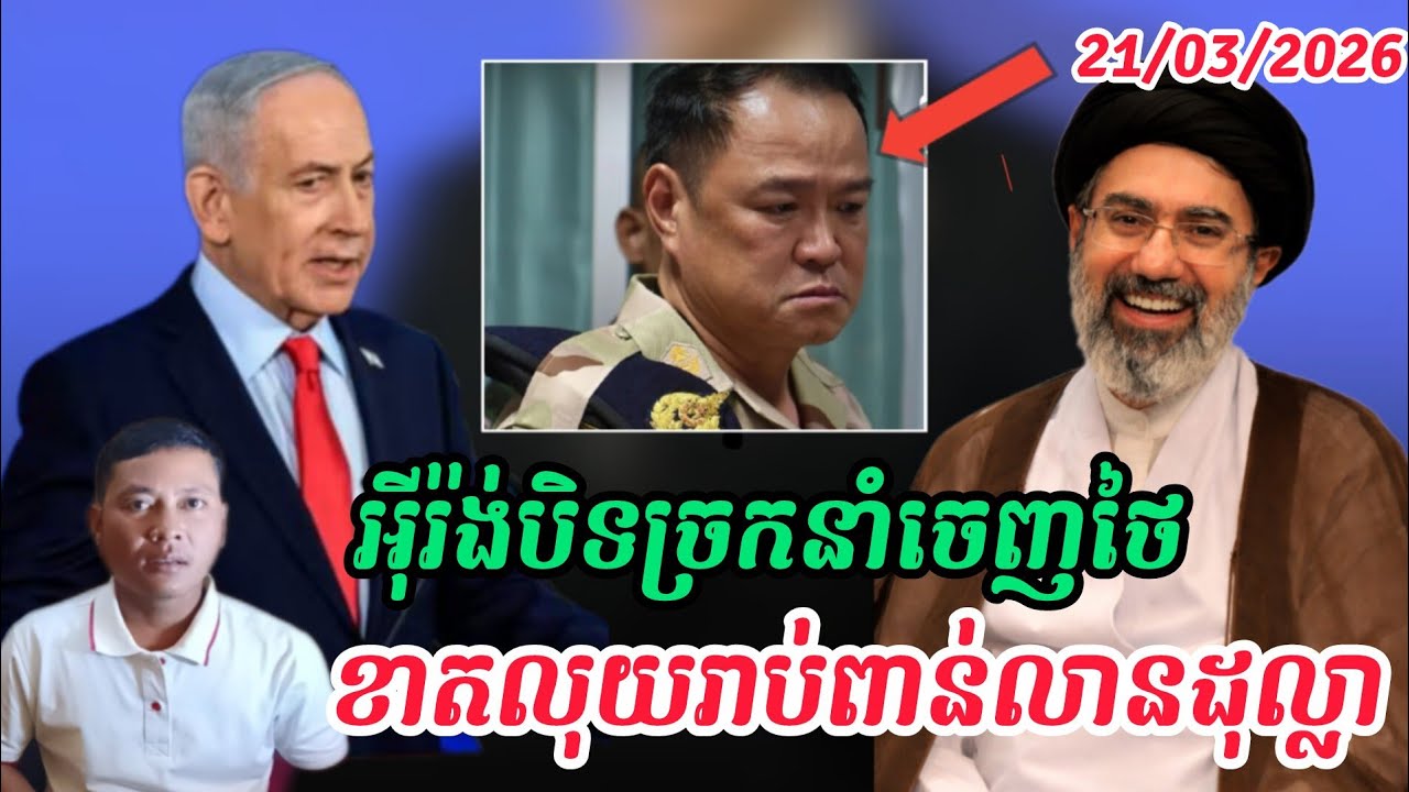 Breaking news| ថៃខាតបង់រាប់ពាន់លានដុល្លារក្នុងសង្គ្រាមនៅអុីរ៉ង់