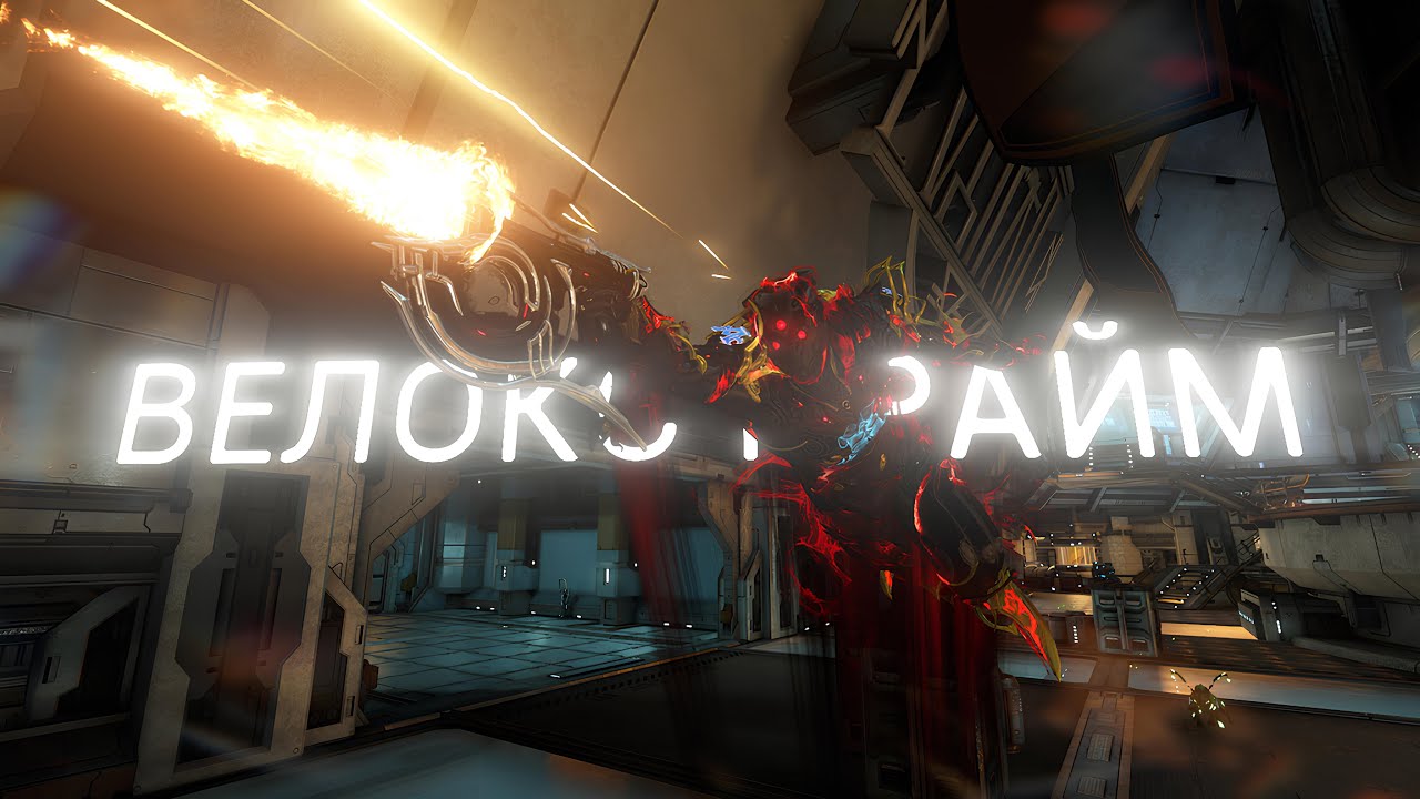 Велокс Прайм тест билда