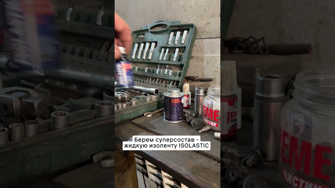 Хитрости авторемонта! Находка для автоэлектрика - жидкая изолента Изоластик  #авторемонт #электрика