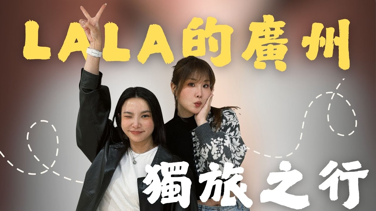 Ep74｜人生雜談35＿Lala的廣州獨旅之行