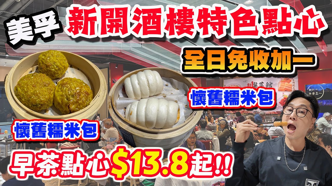 【HEA住去食】美孚新開酒樓 特式點心  全日免收加一 旱茶點心$13.8起 多款懷舊點心 糯米包 臘腸卷 紅糖糍粑 | 川粵菜館 | 美孚美食