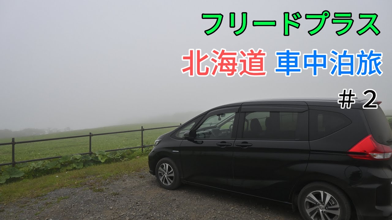 【車中泊】フリードプラスで北海道車中泊の旅#2 阿寒〜釧路〜尻羽岬〜根室