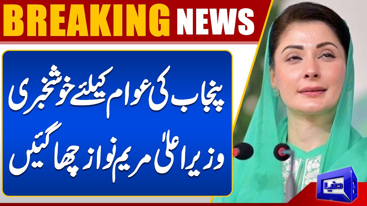 CM Punjab Maryum Nawaz Initiative | Good News Came | Dunya News