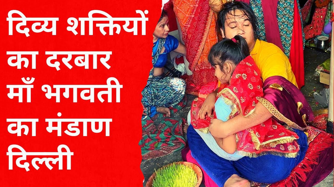 दिव्य शक्तियों का दरबार माँ भगवती का मंडाण दिल्ली ||भद्रकाली चौकी बुराड़ी||Bhadrakali Chowki Burari