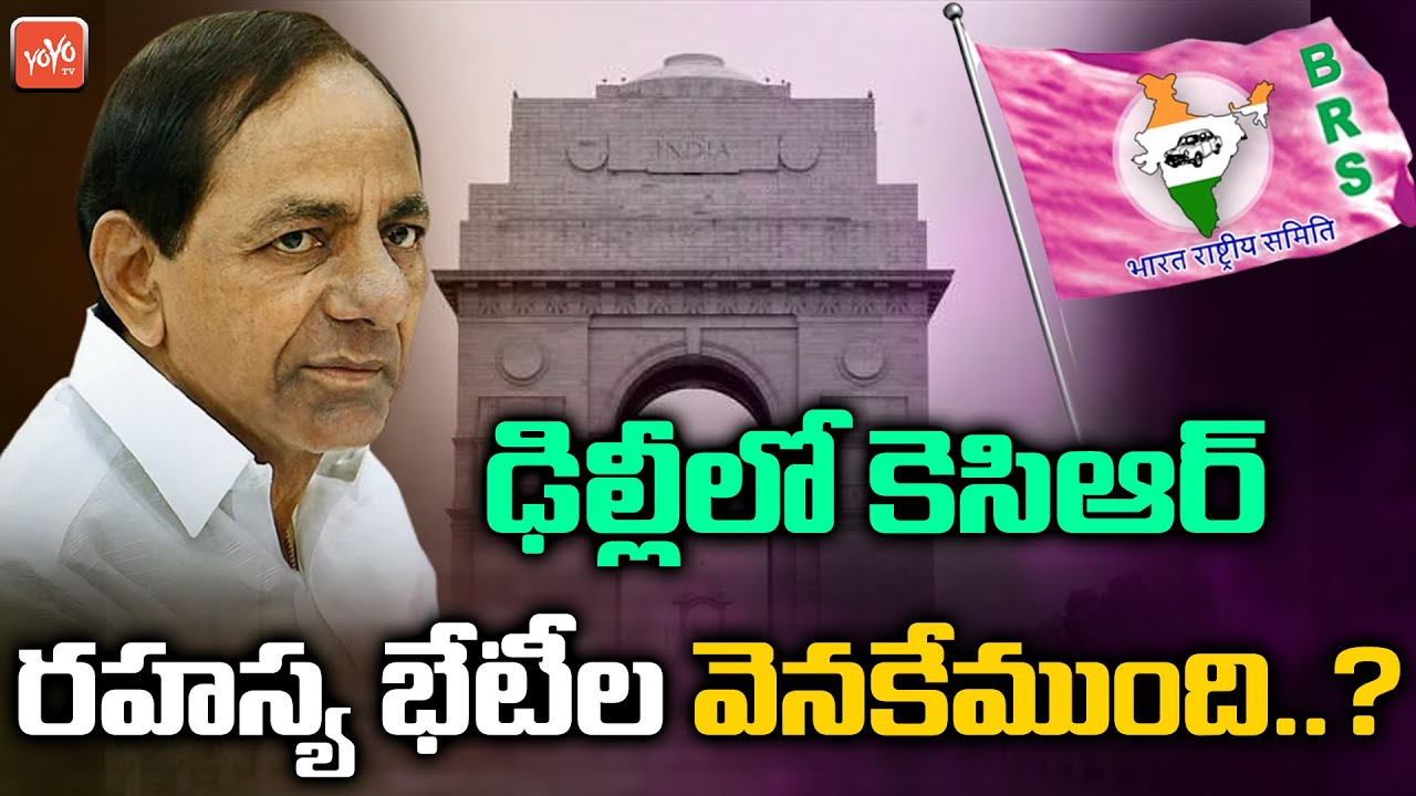 Hidden Secrets Behind KCR Delhi Meeting | CM KCR Delhi Tour | BRS Party | YOYO TV Channel