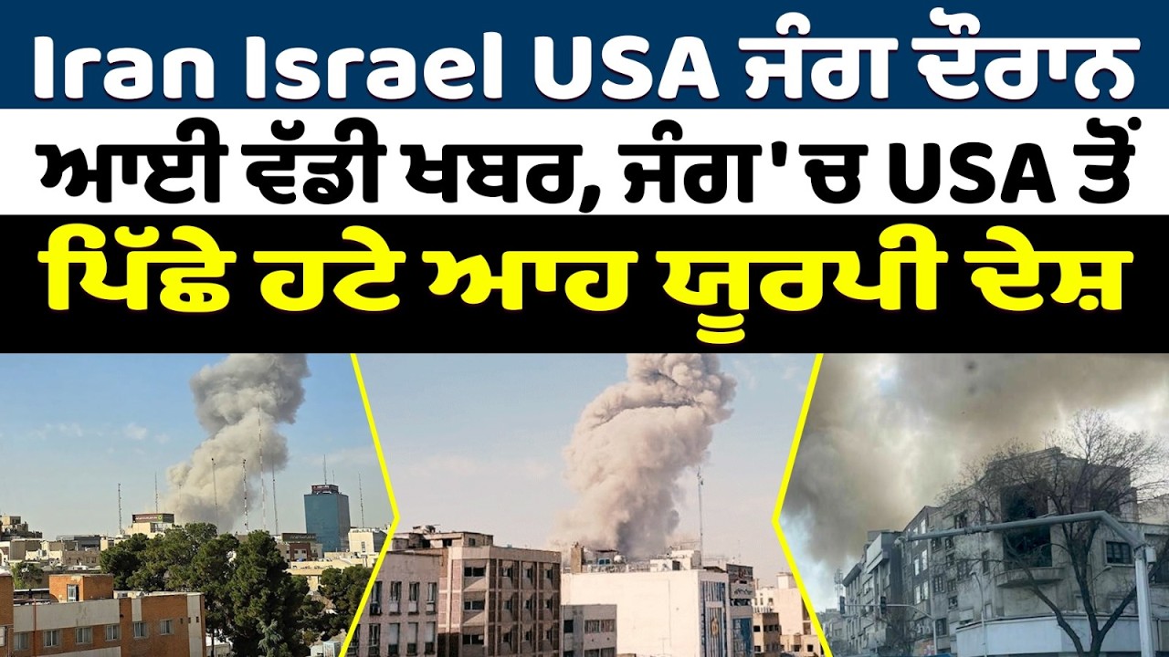 Iran-USA War Update (16) Iran Israel USA ਜੰਗ ਦੌਰਾਨ ਆਈ ਵੱਡੀ ਖਬਰ,ਜੰਗ ਚ USA ਤੋਂ ਪਿੱਛੇ ਹਟੇ ਆਹ ਯੂਰਪੀ ਦੇਸ਼