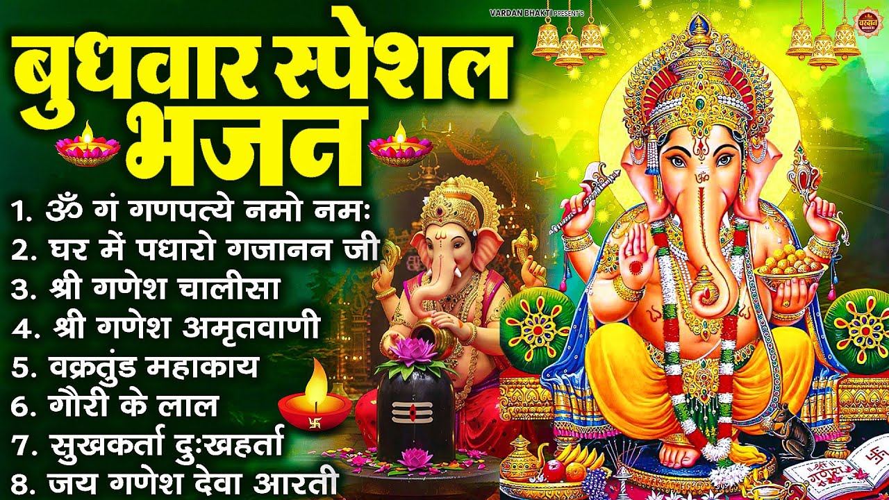 बुधवार भक्ति भजन : ॐ गं गणपतये नमो नमः, सुखकर्ता दुखहर्ता, गणेश अमृतवाणी, श्री गणेश चालीसा व आरती