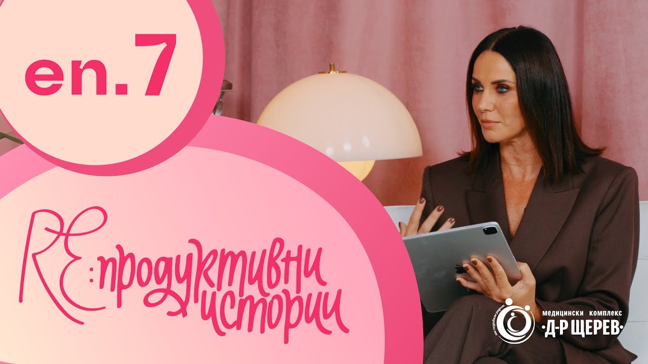 ЕП 7: Ендометриоза – болката, която не се вижда | Re:продуктивни истории
