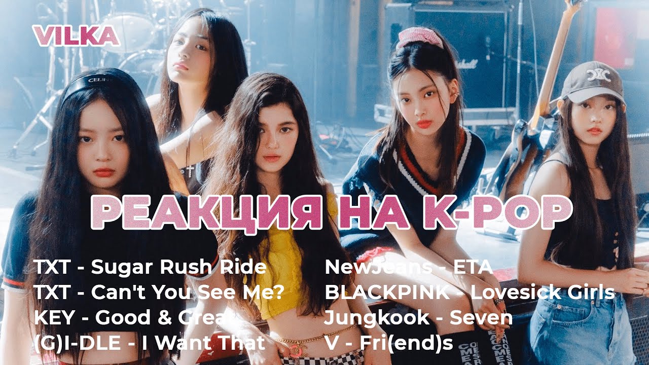 Реакция K-POP TXT; KEY; (G)I-DLE; NewJeans; BLACKPINK; Jungkook; V ► Реакция Вилка