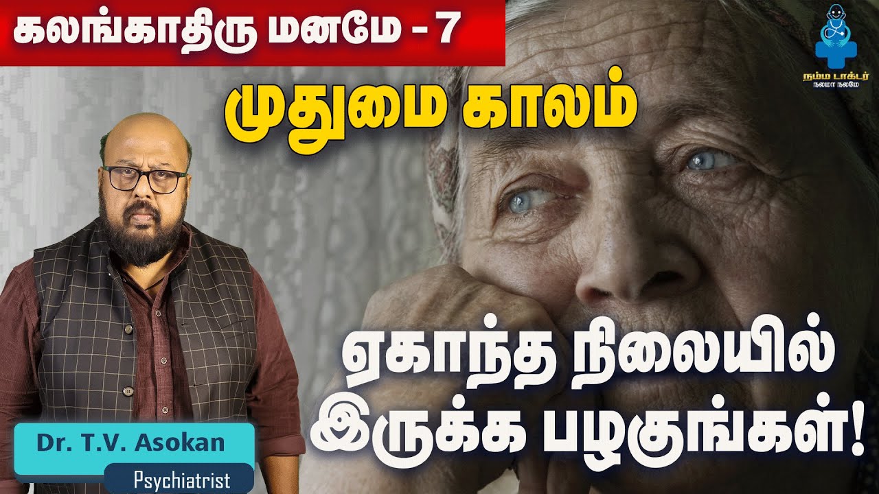 மழலைக்கு தரும் முக்கியத்துவம் முதுமைக்கு தரப்படுகிறதா? l Dr.T.V.Asokan