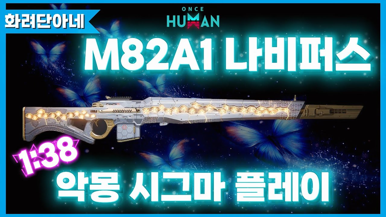 [원스휴먼] M82A1 루퍼스 - 나비퍼스로 악몽 시그마 스피드런❣️루퍼스 크리빌드로 악몽 시그마 1분 38초!