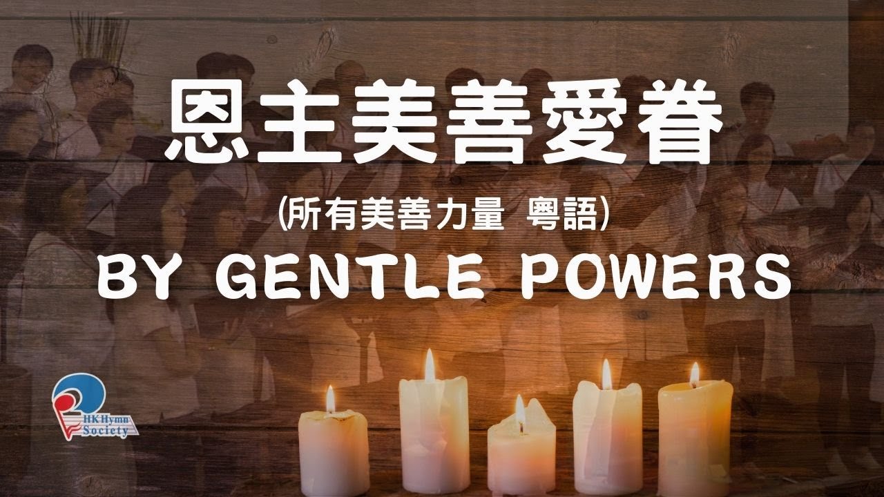 恩主美善愛眷 （所有美善力量 - 廣東話）By Gentle Powers (Von guten Mächten wunderbar geborgen) - 點解聖詩講座頌唱會(七)「聖詩故事(下)」